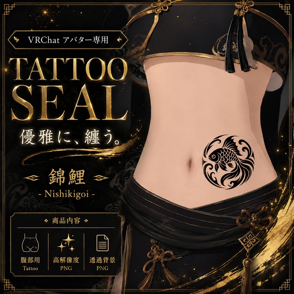 キンギョのタトゥーセット