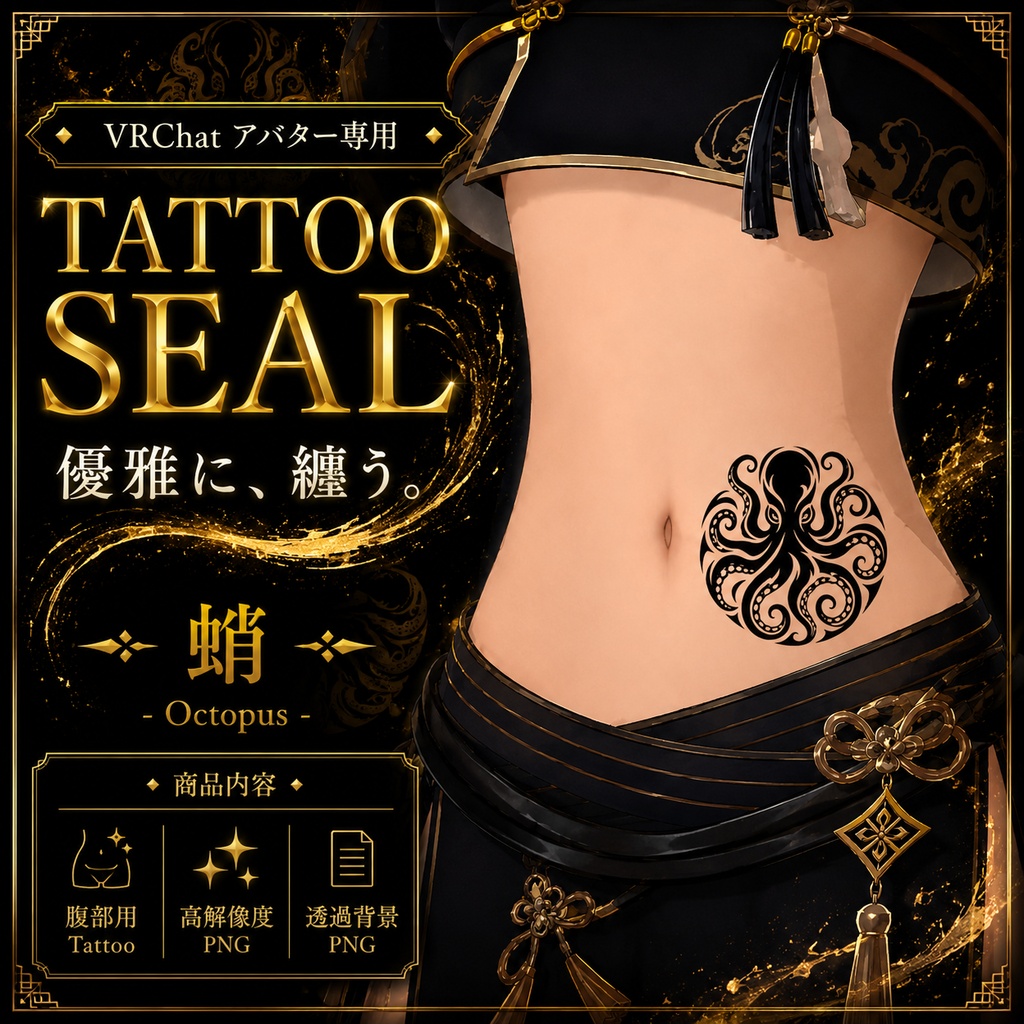 タコのタトゥーセット
