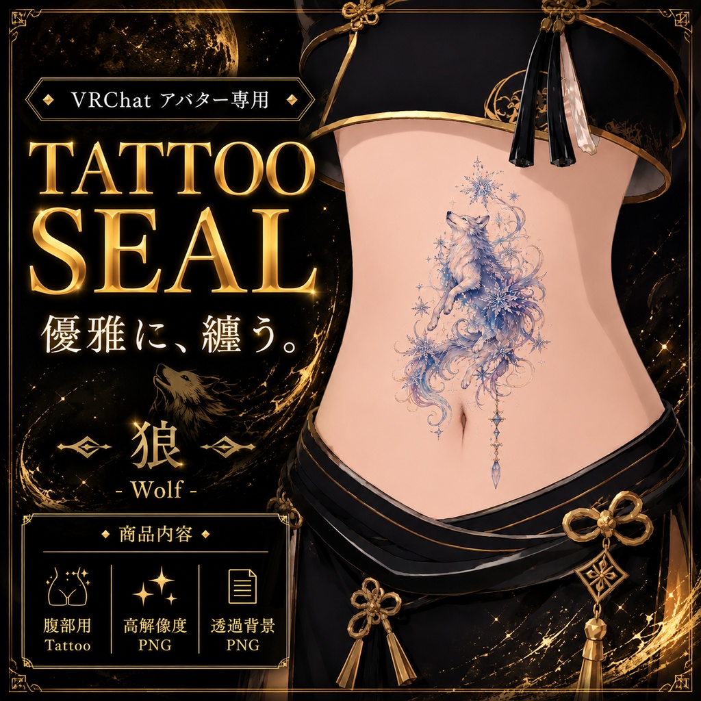 【発売記念セール】【三日間限定50%OFF】狼と雪のタトゥー