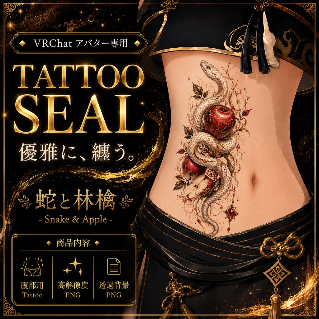 【発売記念セール】【三日間限定50%OFF】蛇と林檎のタトゥー
