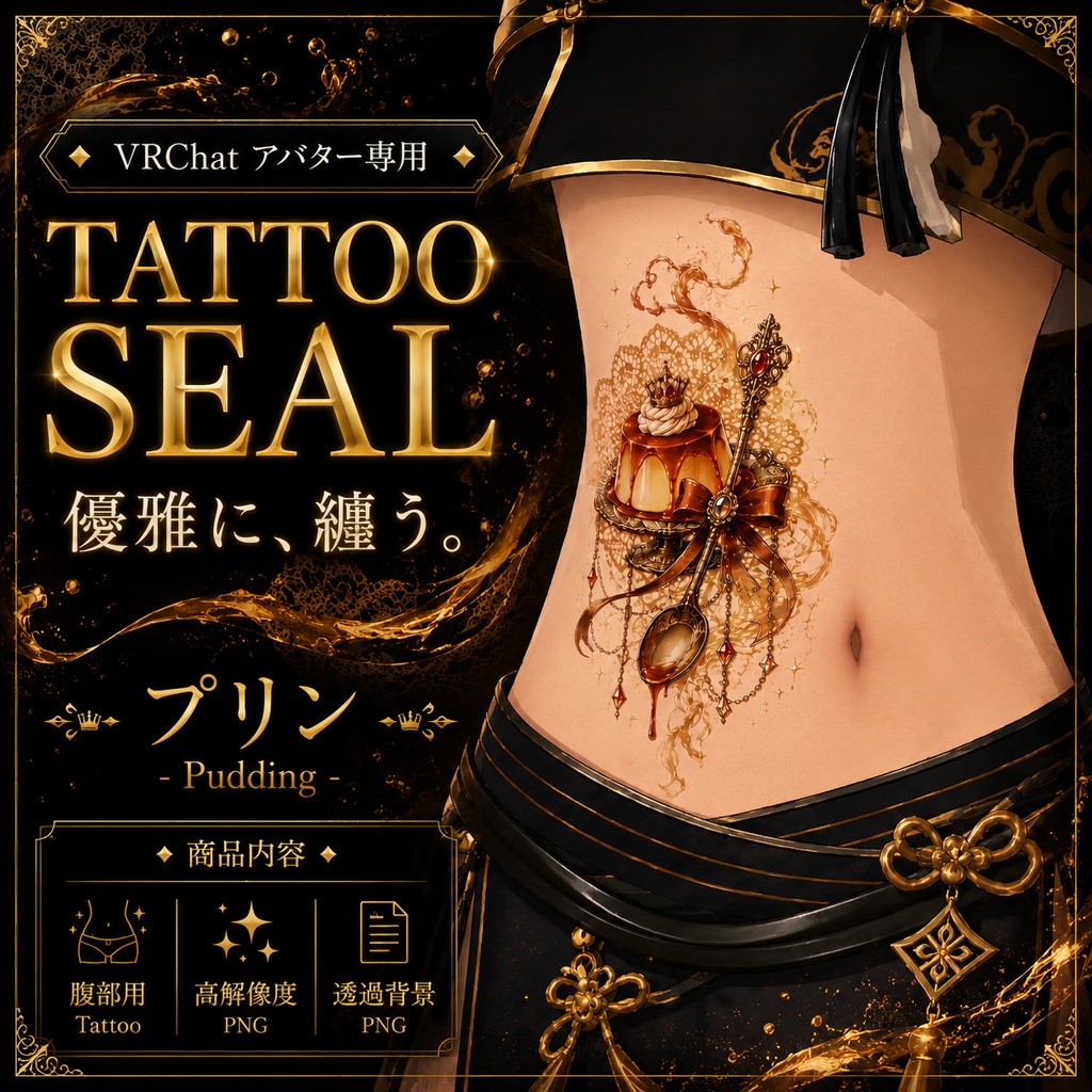 【発売記念セール】【三日間限定50%OFF】プリンのタトゥーセット