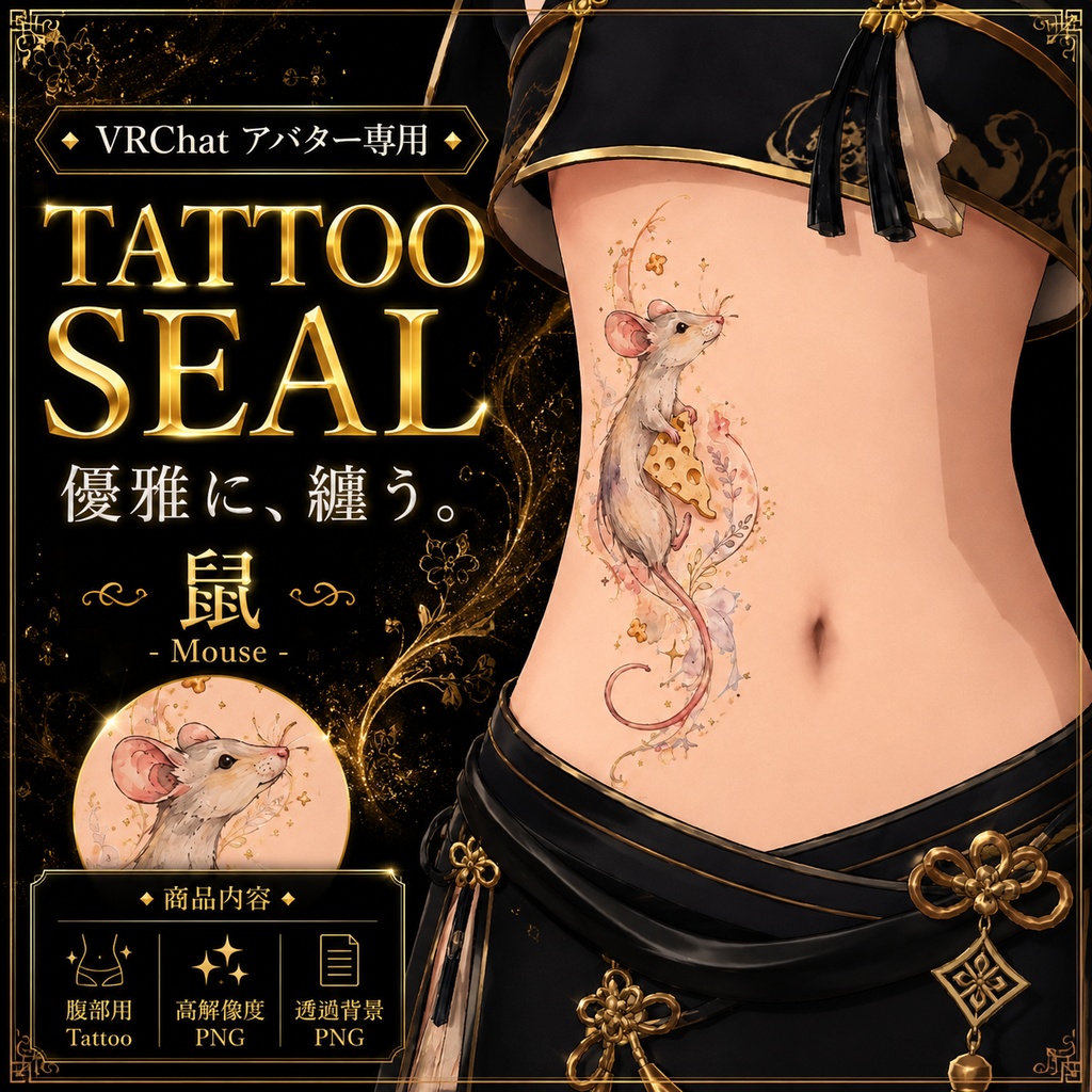 【発売記念セール】【三日間限定50%OFF】ネズミとチーズのタトゥー