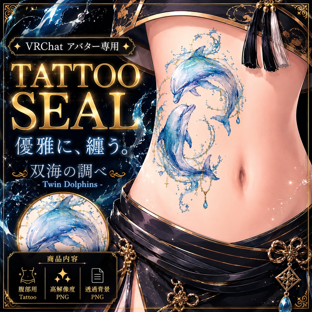 【発売記念セール】【三日間限定50%OFF】２頭のイルカのタトゥー[VRC想定]