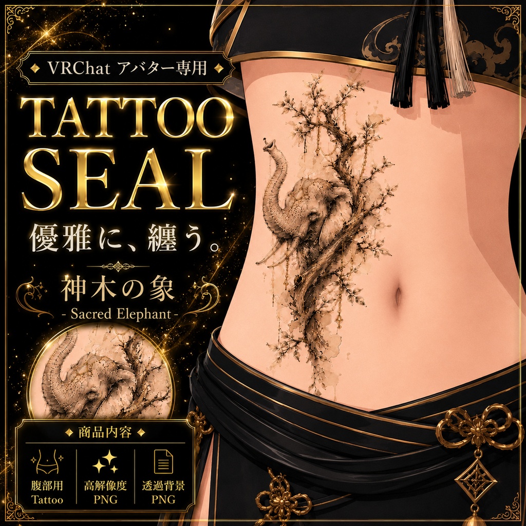 【発売記念セール】【三日間限定50%OFF】象と木のタトゥー[VRC想定]