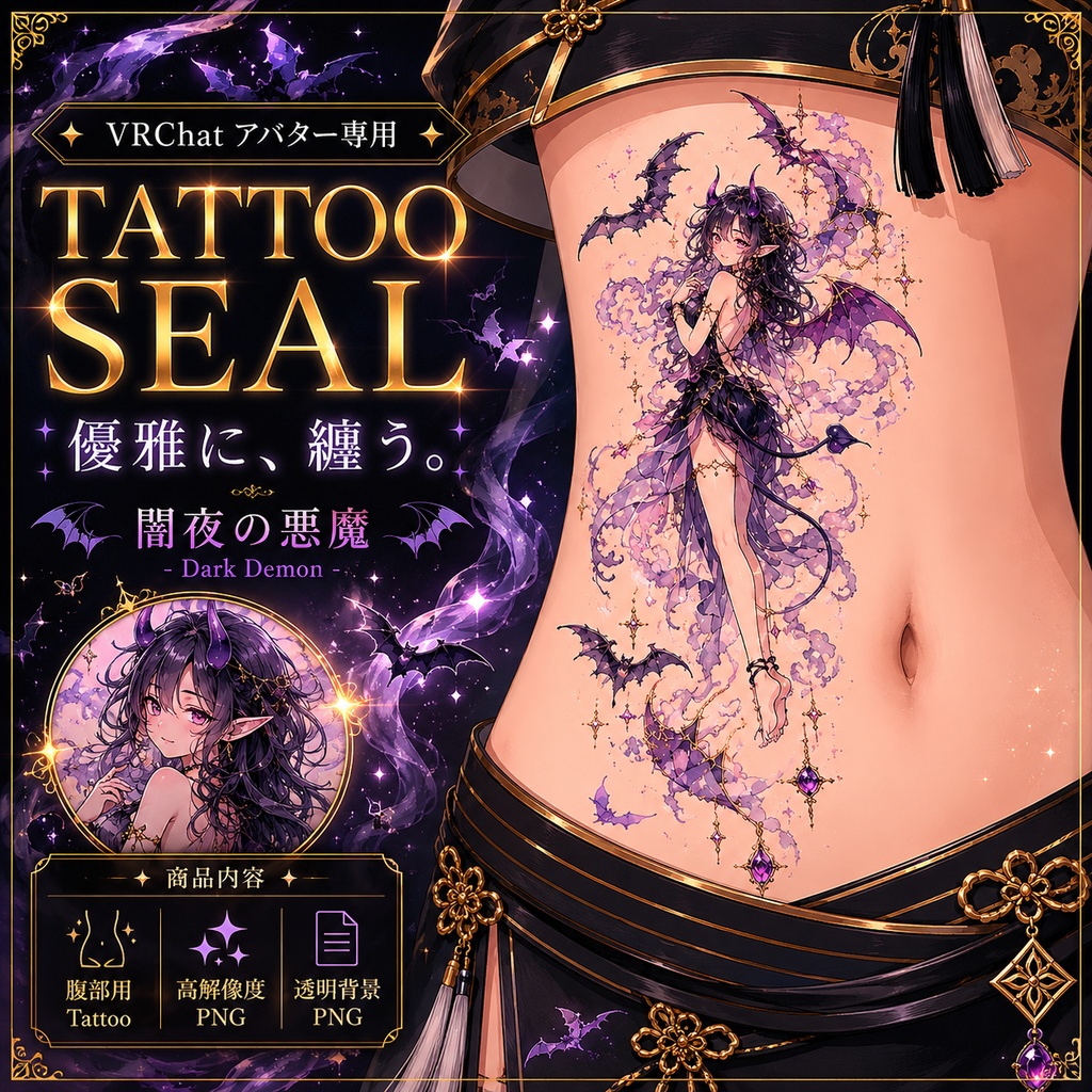 【発売記念セール】【三日間限定50%OFF】蝙蝠と小悪魔(少女)のタトゥー[VRC想定]