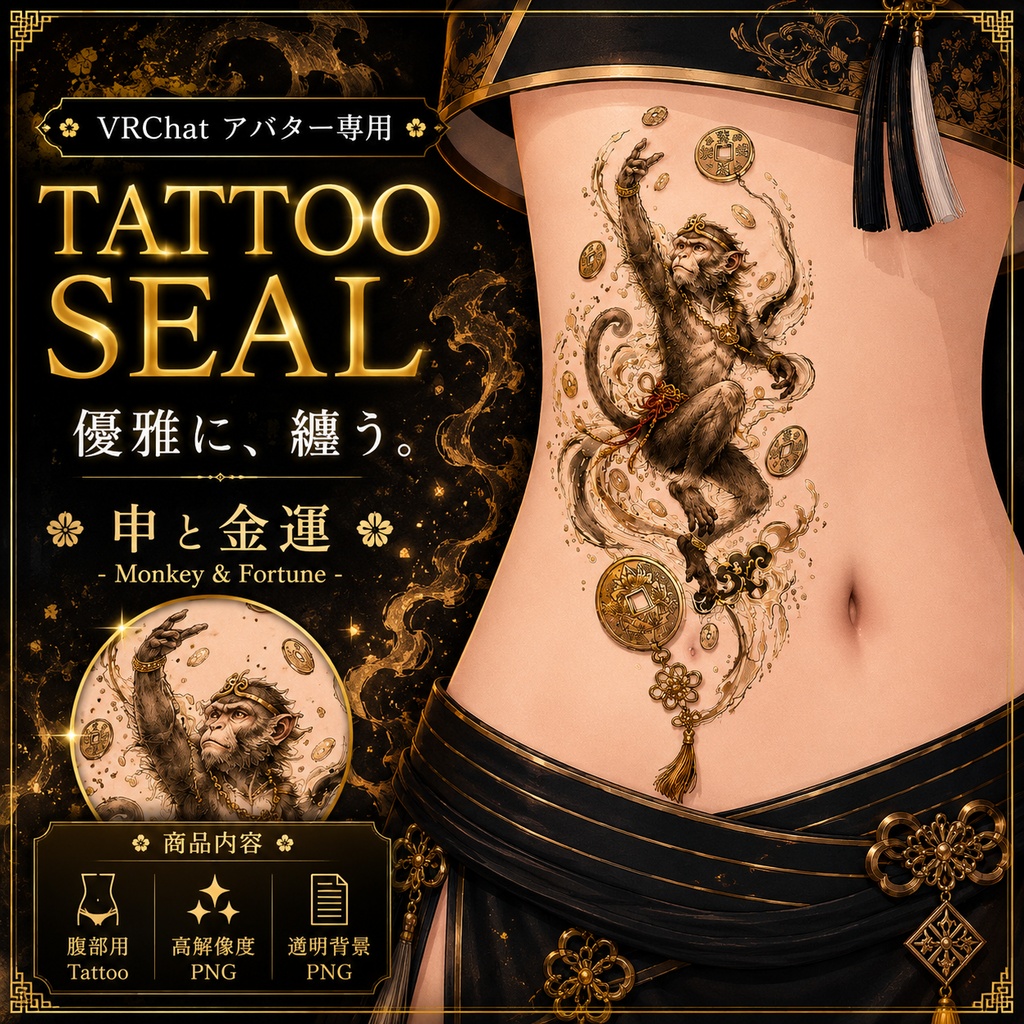 猿と金貨のタトゥー[VRC想定]