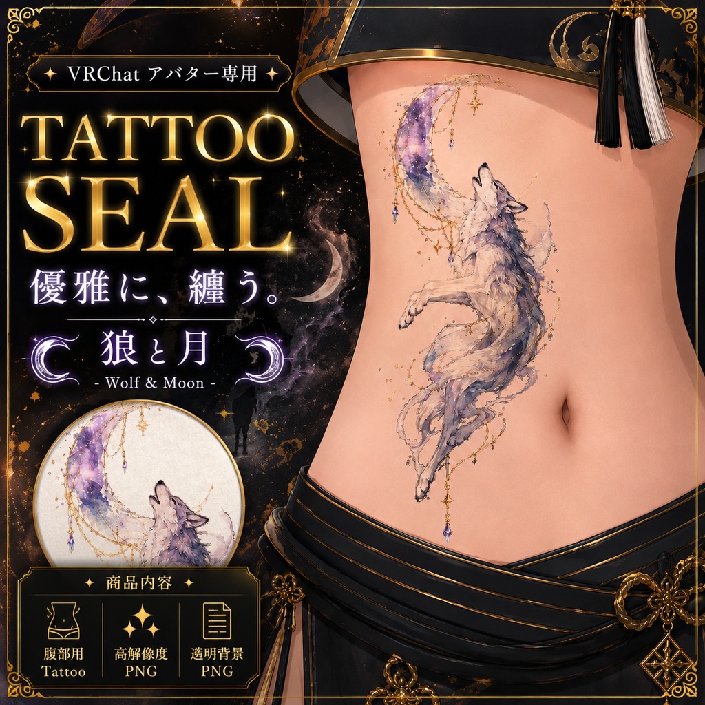 狼と月のタトゥー[VRC想定]
