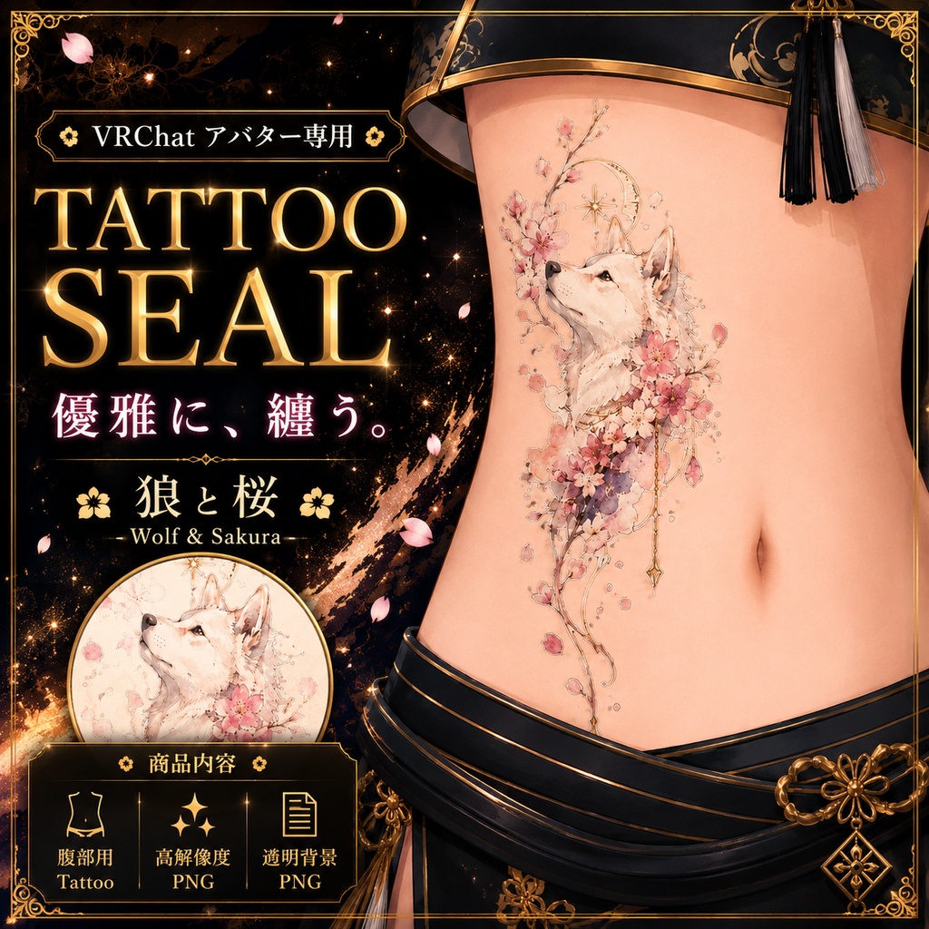 犬と桜のタトゥー[VRC想定]