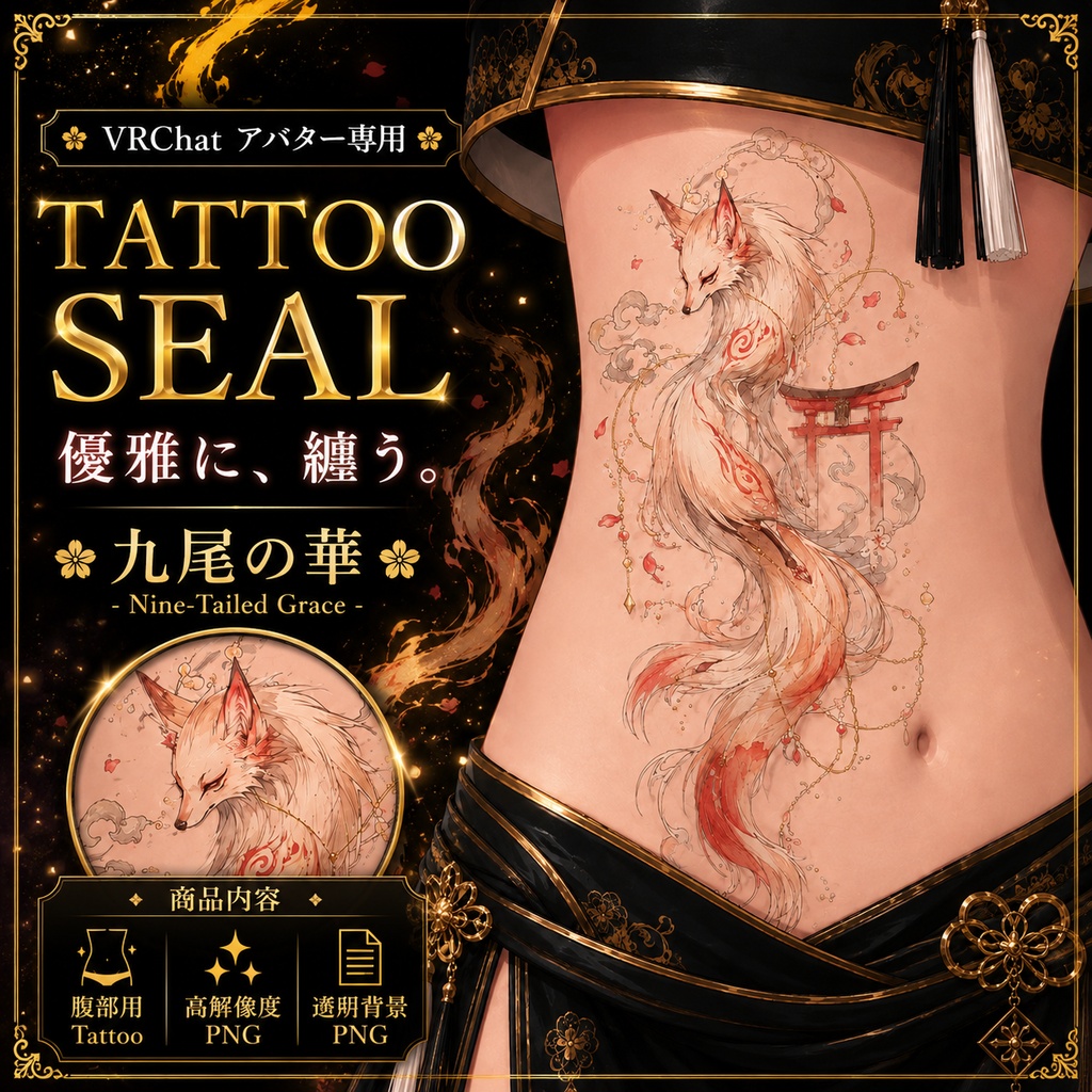 狐と鳥居のタトゥー[VRC想定]