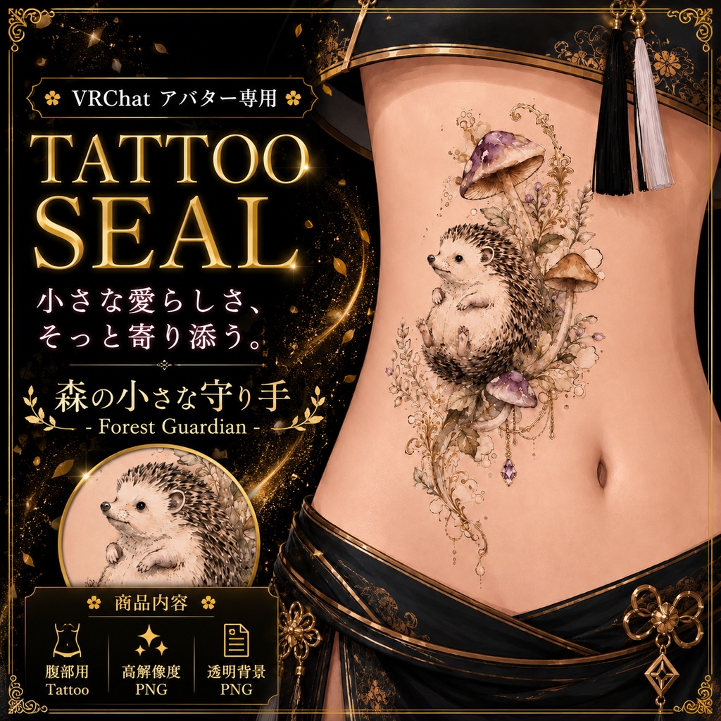 ハリネズミとキノコのタトゥー[VRC想定]