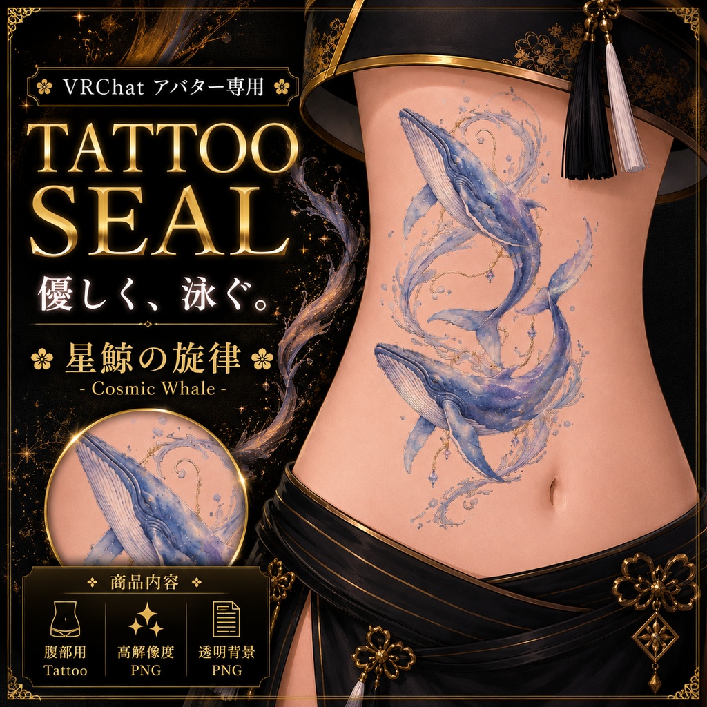 二頭のクジラのタトゥー[VRC想定]