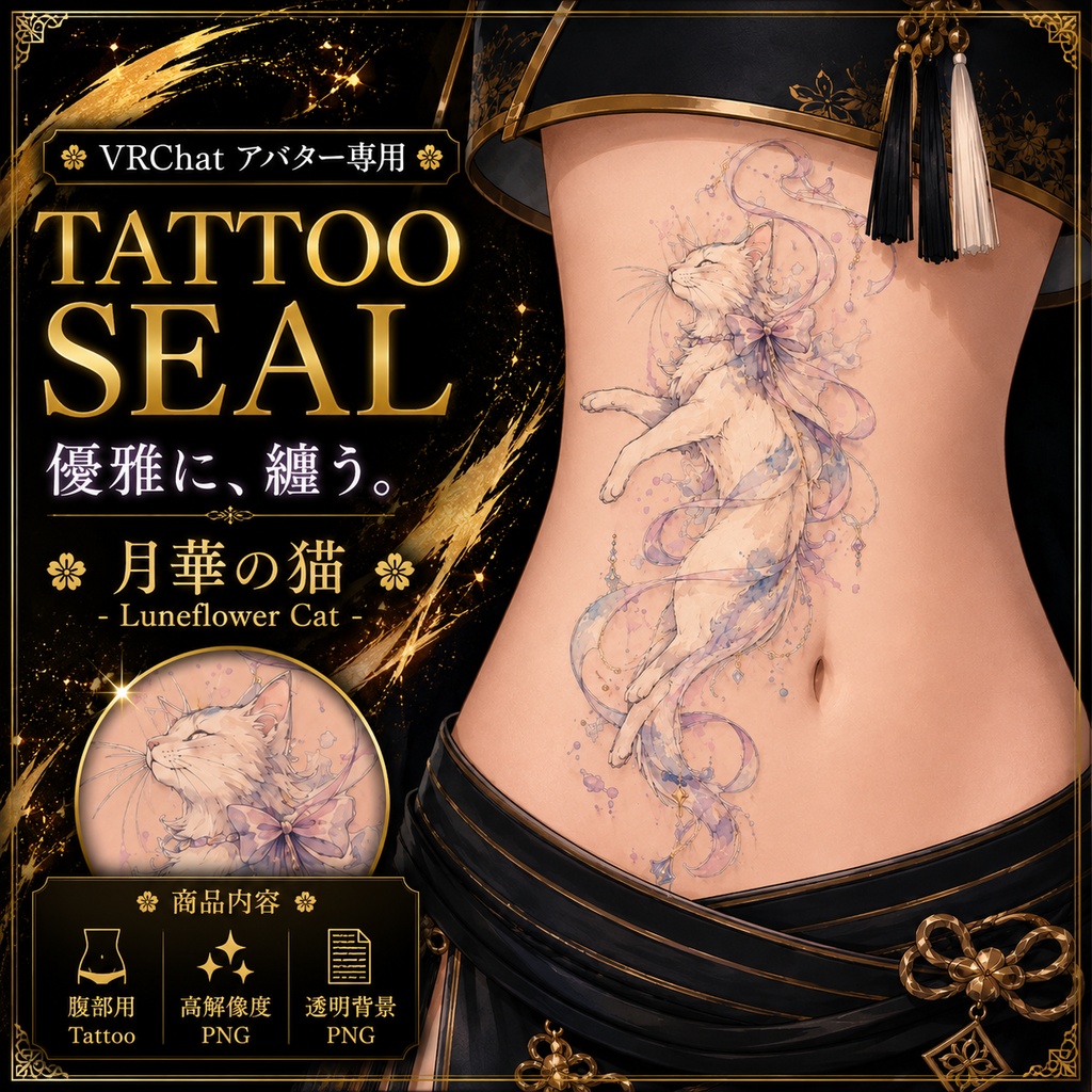 猫とリボンのタトゥー[VRC想定]