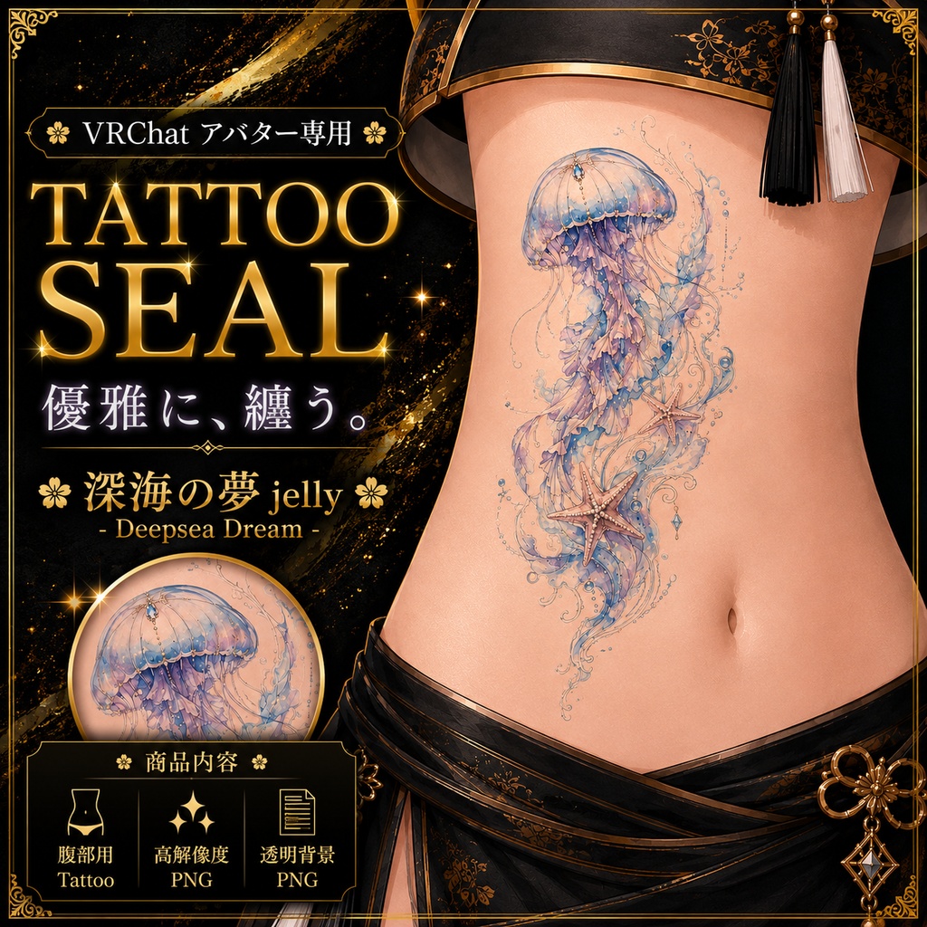 【発売記念セール】【三日間限定50%OFF】クラゲとヒトデのタトゥー[VRC想定]