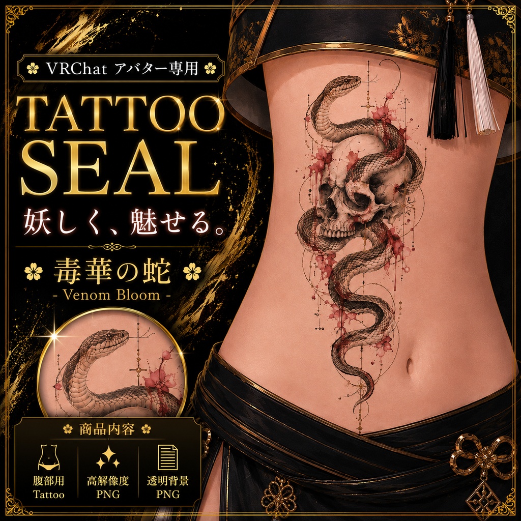 【発売記念セール】【三日間限定50%OFF】蛇と髑髏のタトゥー[VRC想定]