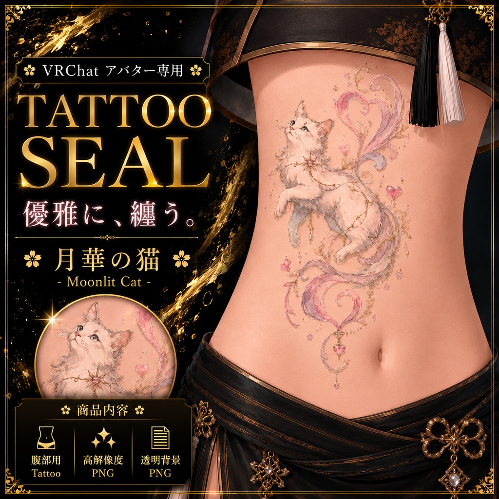 【発売記念セール】【三日間限定50%OFF】猫とハートのタトゥー[VRC想定]