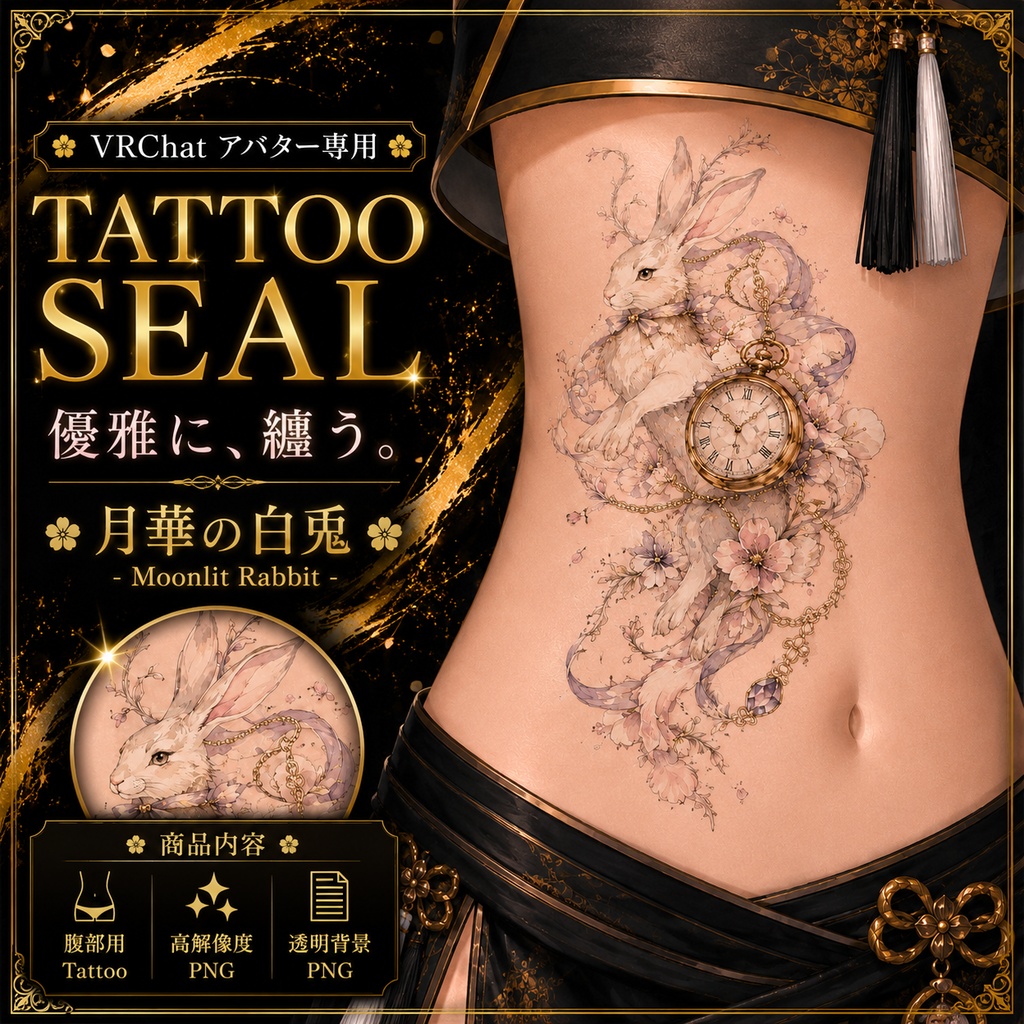 【発売記念セール】【三日間限定50%OFF】兎と時計のタトゥー[VRC想定]