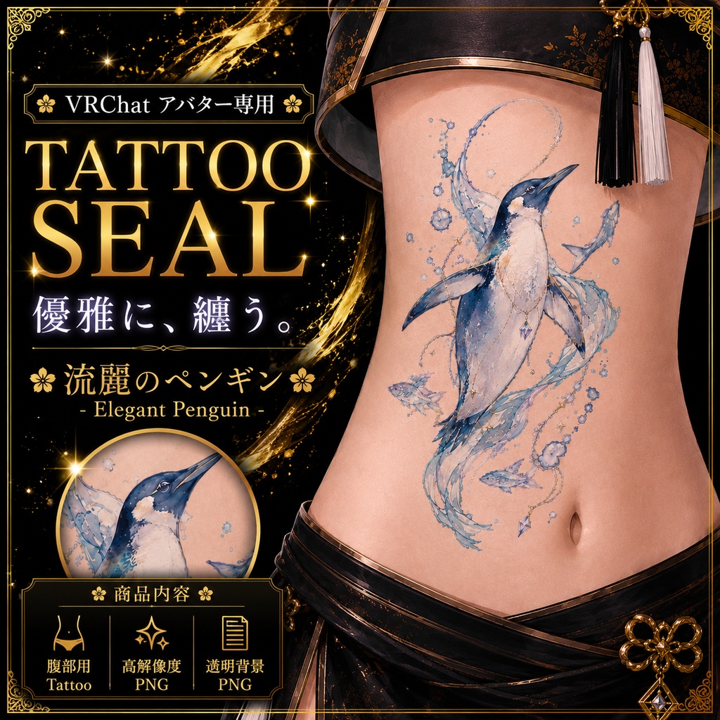【発売記念セール】【三日間限定50%OFF】ペンギンと魚のタトゥー[VRC想定]