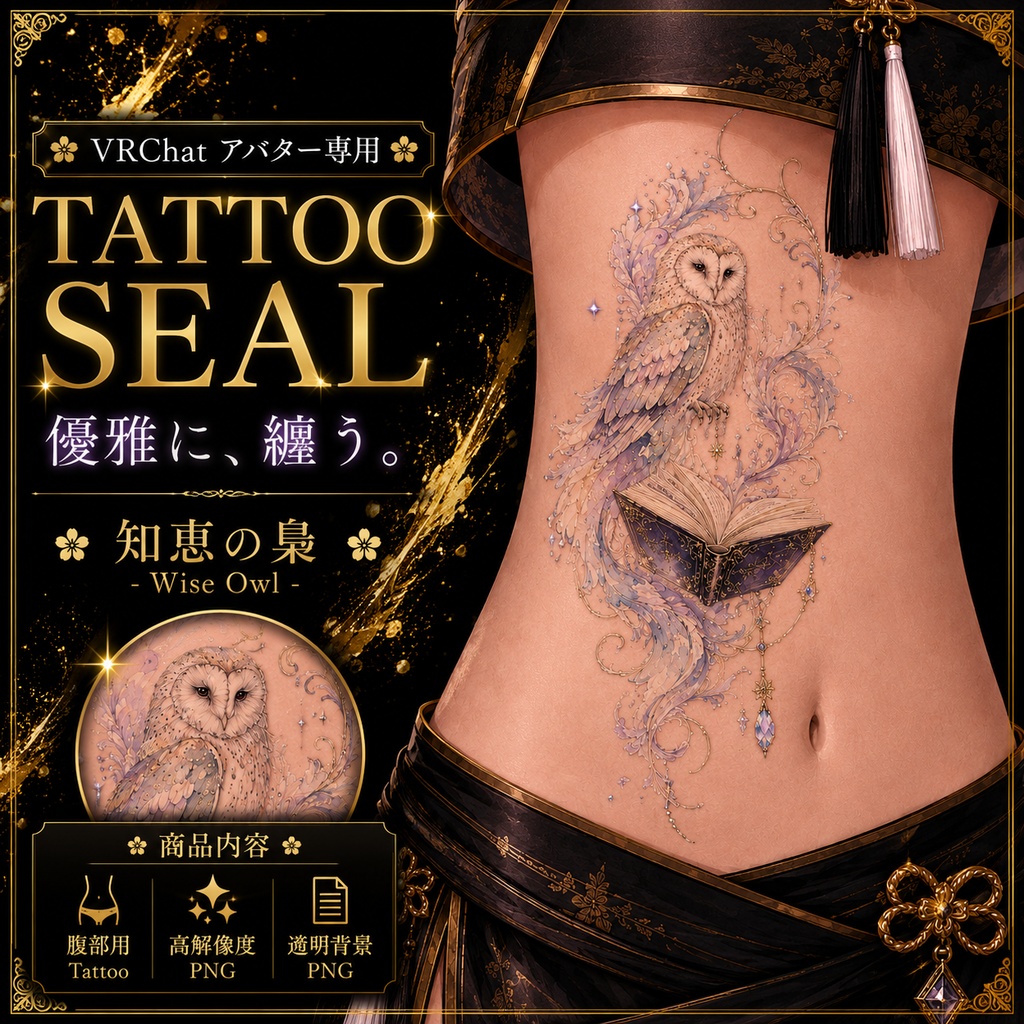 【発売記念セール】【三日間限定50%OFF】フクロウと本のタトゥー[VRC想定]