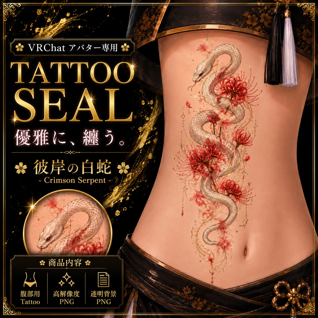 白蛇と彼岸花のタトゥー[VRC想定]