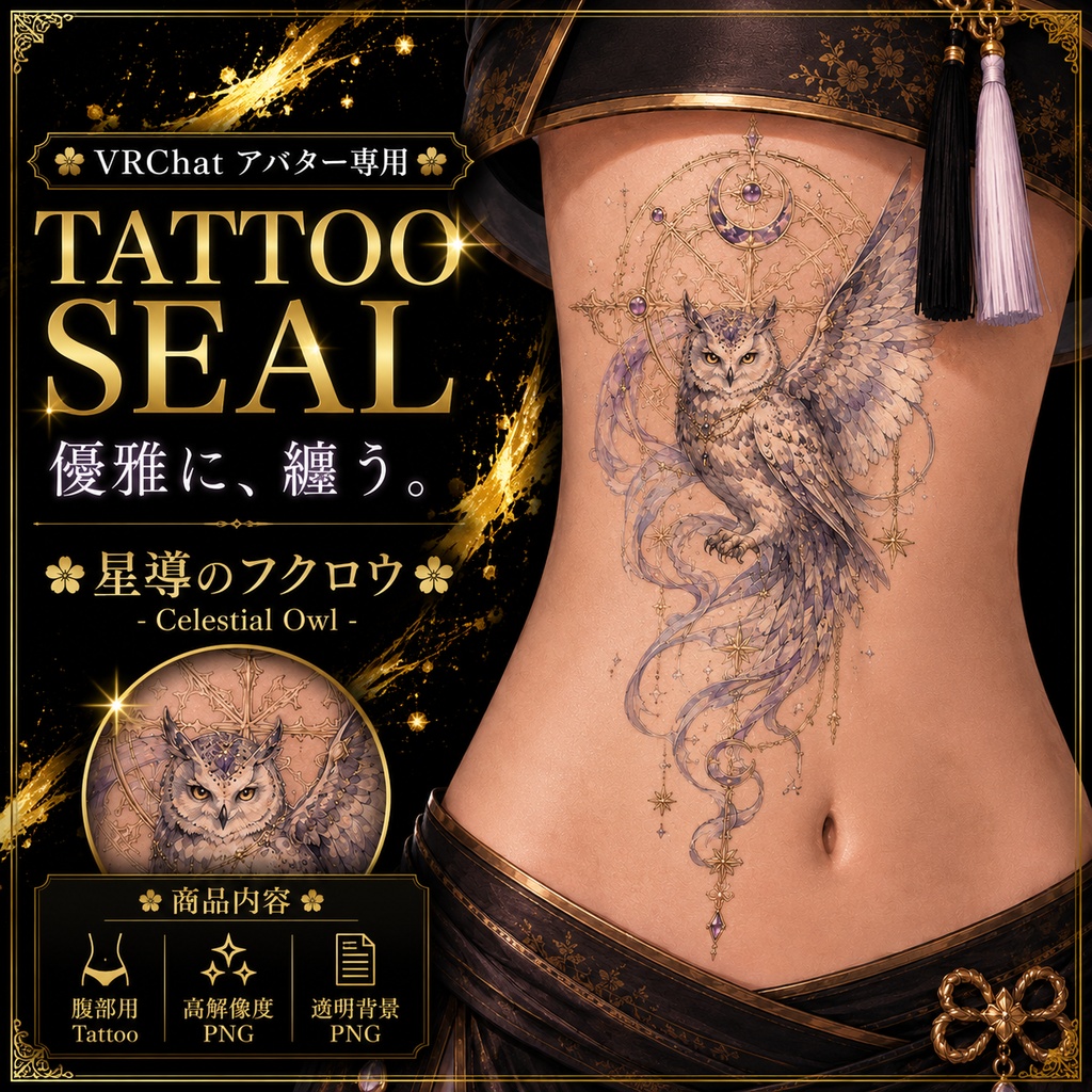 フクロウと魔法陣のタトゥー[VRC想定]