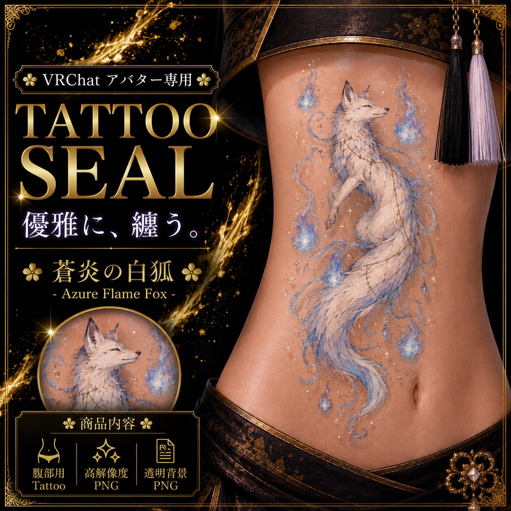 キツネと狐火のタトゥー[VRC想定]