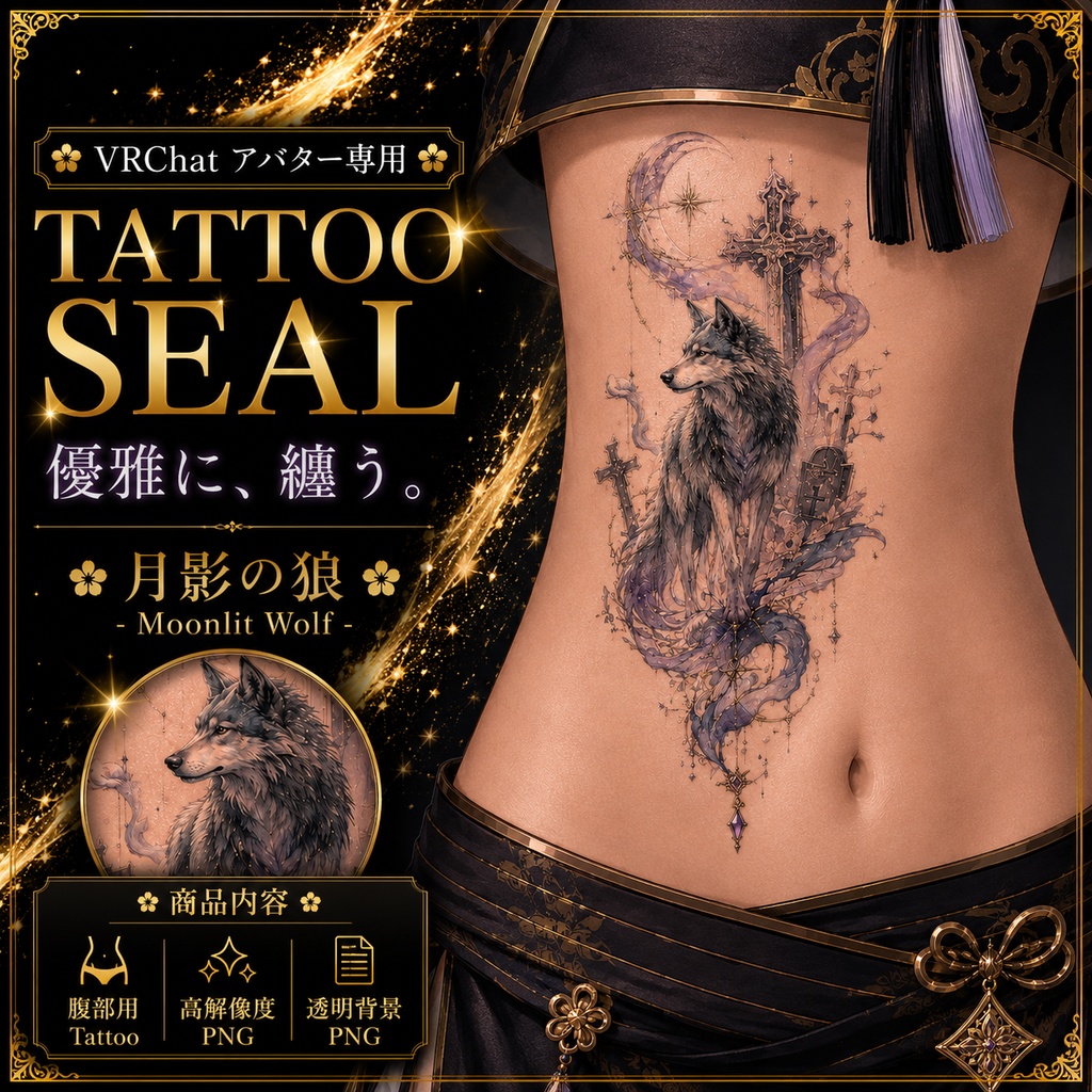 【発売記念セール】【三日間限定50%OFF】狼と墓場のタトゥー[VRC想定]