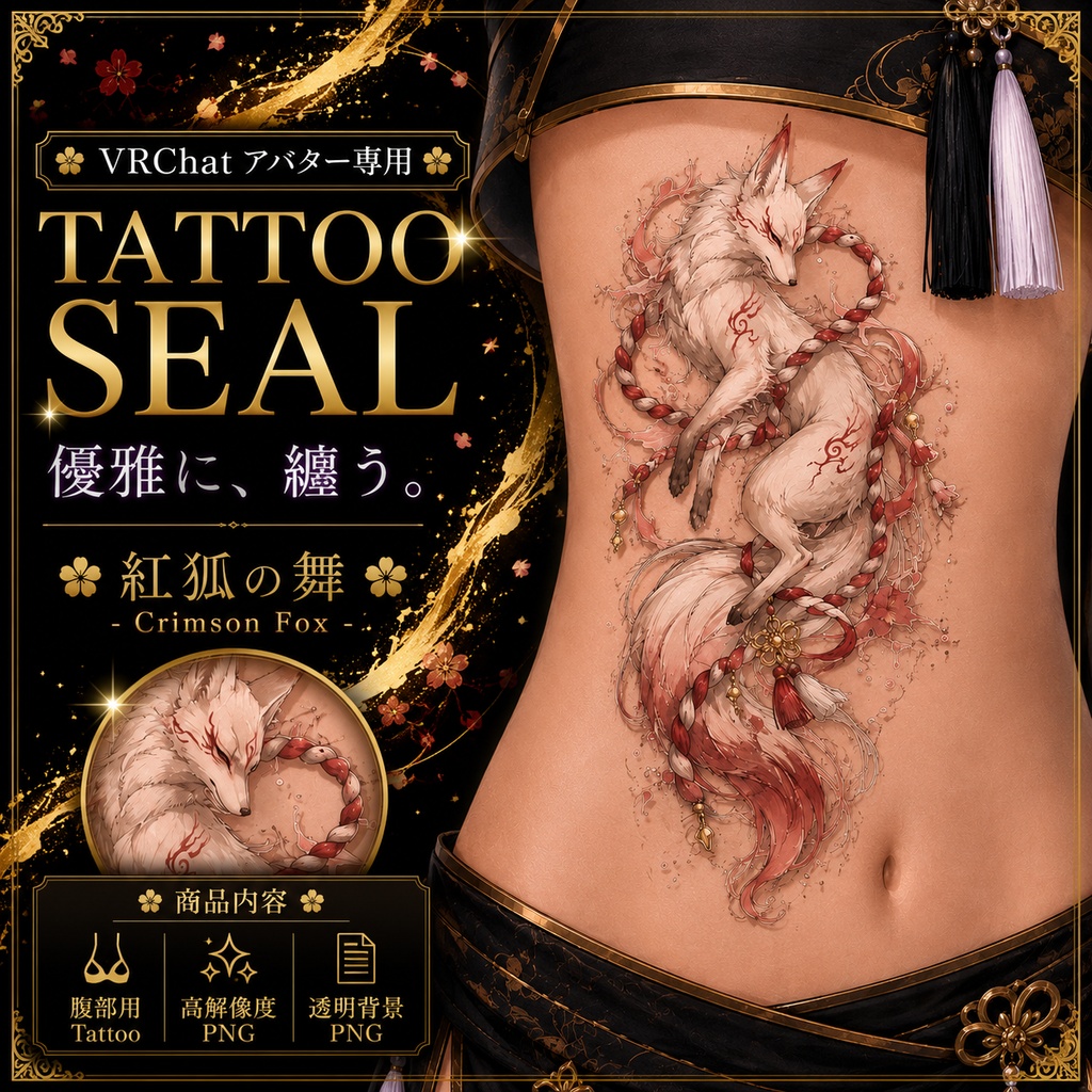 【発売記念セール】【三日間限定50%OFF】キツネとしめ縄のタトゥー[VRC想定]