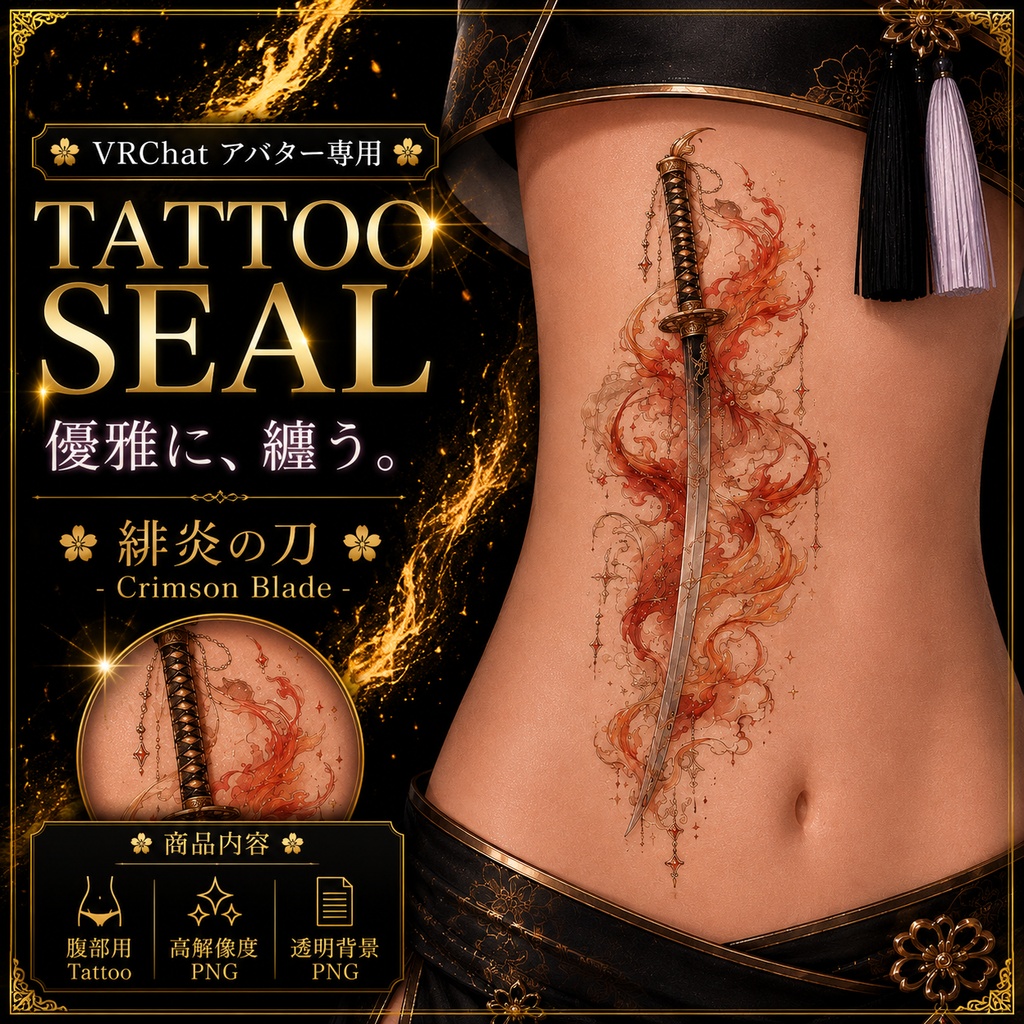 【発売記念セール】【三日間限定50%OFF】刀と炎のタトゥー[VRC想定]