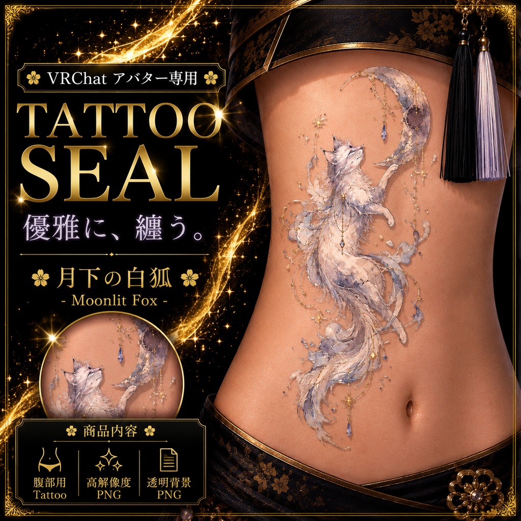 【発売記念セール】【三日間限定50%OFF】猫と月のタトゥー[VRC想定]