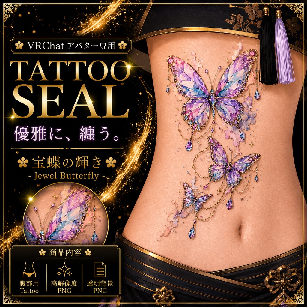 【発売記念セール】【三日間限定50%OFF】蝶と宝石のタトゥー[VRC想定]