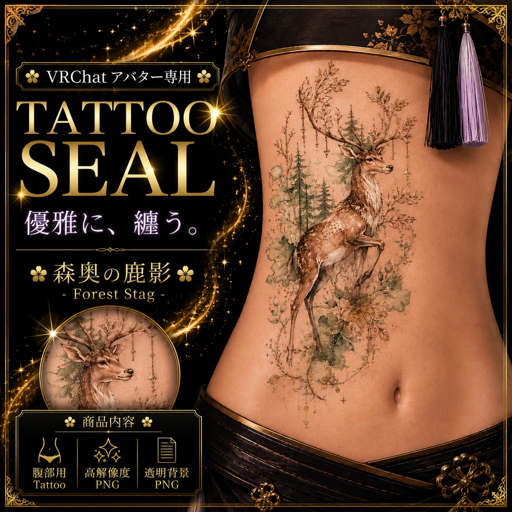 【発売記念セール】【三日間限定50%OFF】鹿と森のタトゥー[VRC想定]