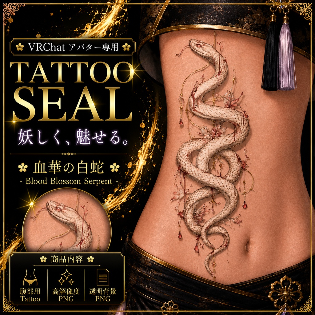 【発売記念セール】【三日間限定50%OFF】白蛇と血のタトゥー[VRC想定]