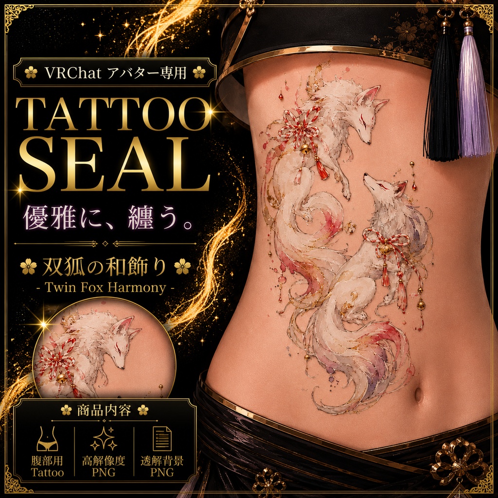 【発売記念セール】【三日間限定50%OFF】２匹のお稲荷さんのタトゥー[VRC想定]