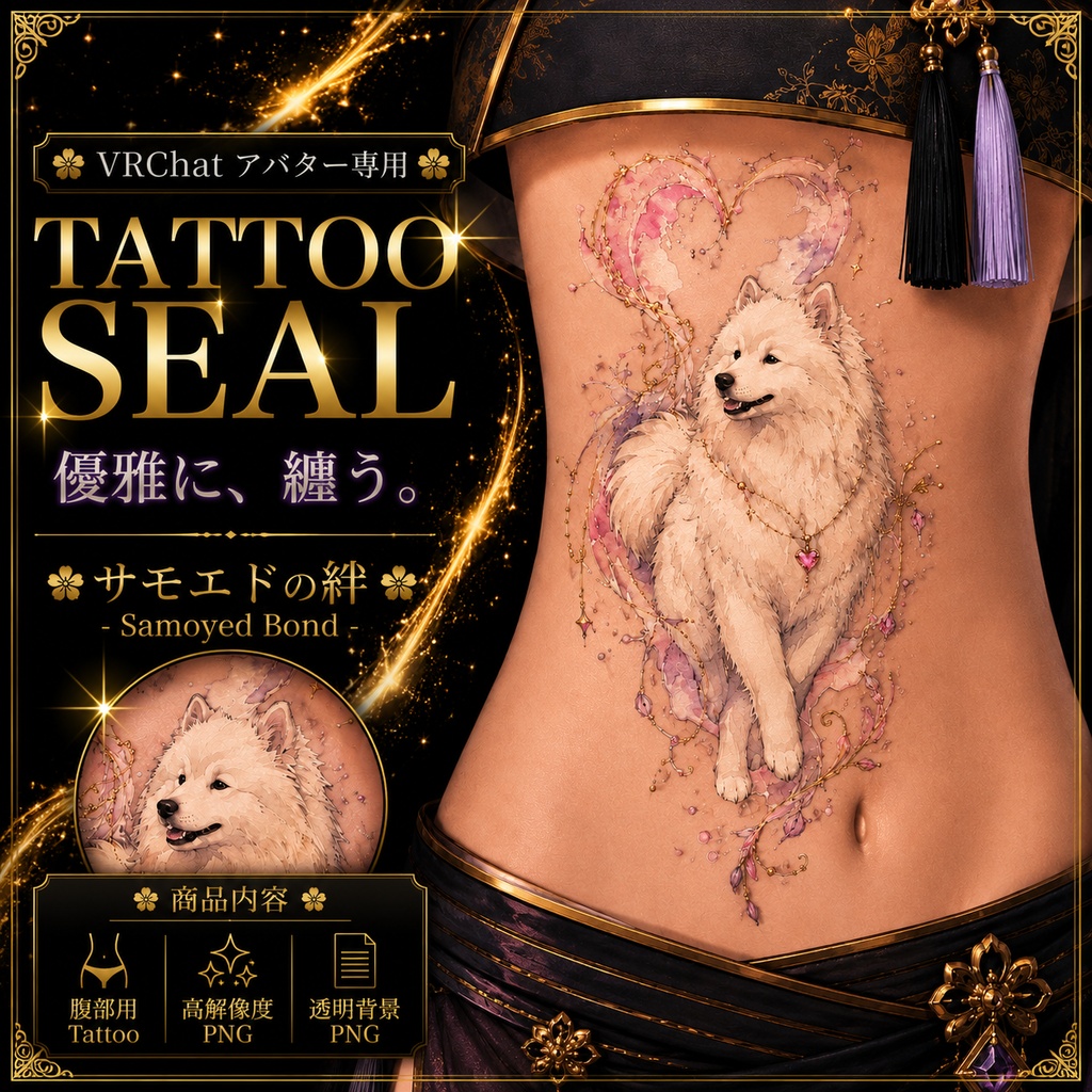 【発売記念セール】【三日間限定50%OFF】サモエドとハートのタトゥー[VRC想定]