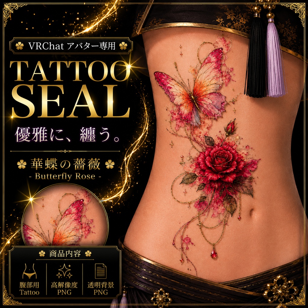 【発売記念セール】【三日間限定50%OFF】蝶と薔薇のタトゥー[VRC想定]