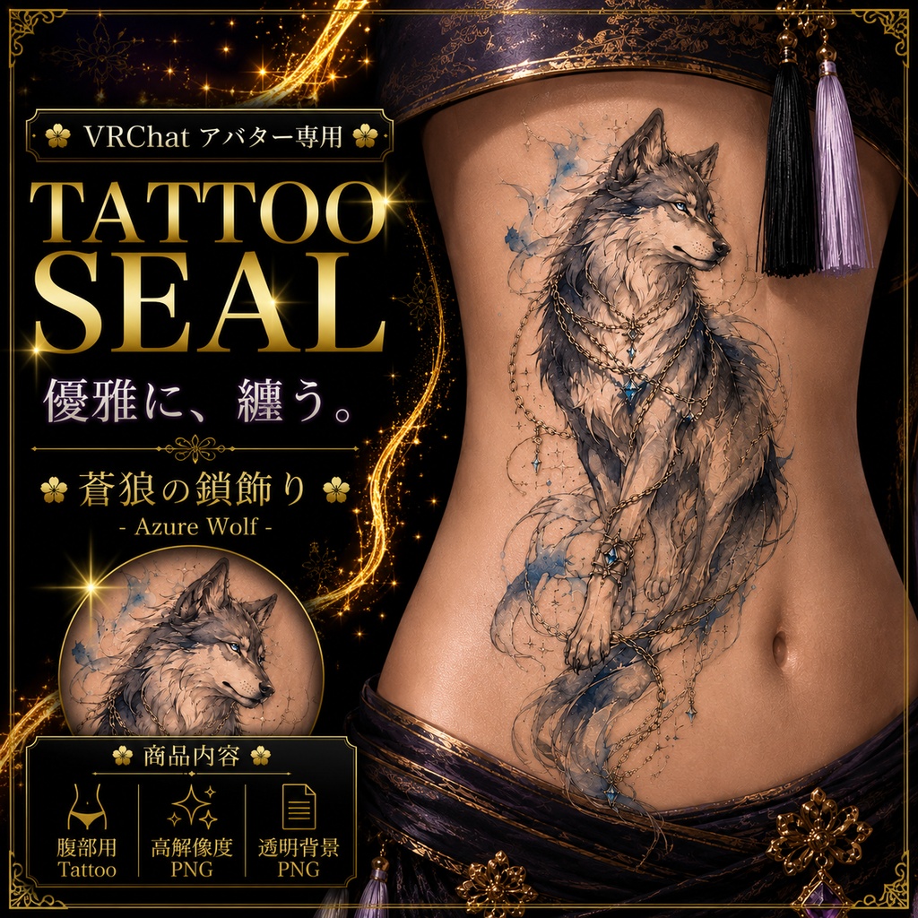 【発売記念セール】【三日間限定50%OFF】狼と鎖のタトゥー[VRC想定]