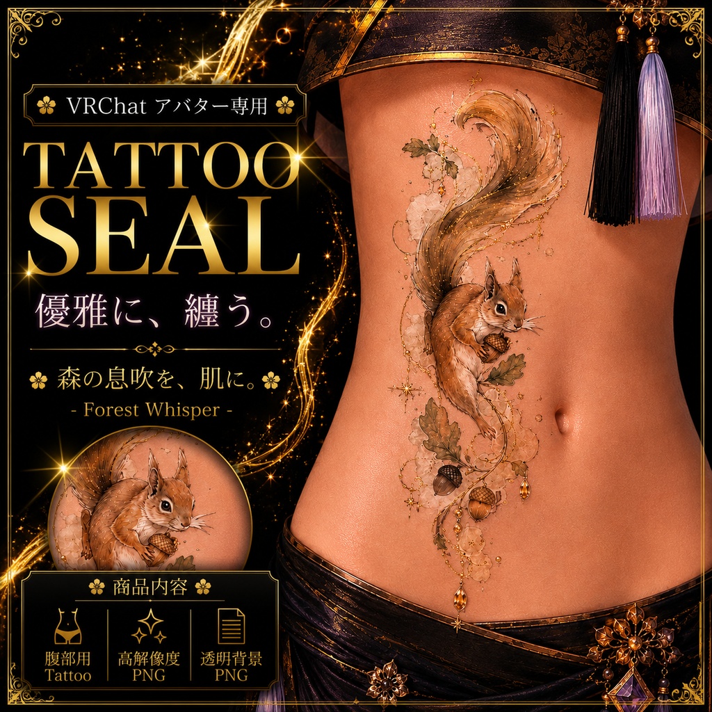 【発売記念セール】【三日間限定50%OFF】リスとドングリのタトゥー[VRC想定]