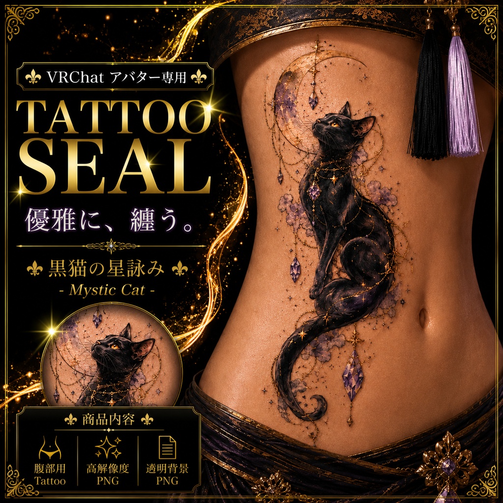 【発売記念セール】【三日間限定50%OFF】黒猫と月のタトゥー[VRC想定]