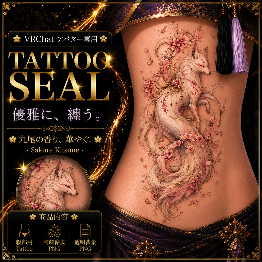 【発売記念セール】【三日間限定50%OFF】狐とサクラのタトゥー[VRC想定]