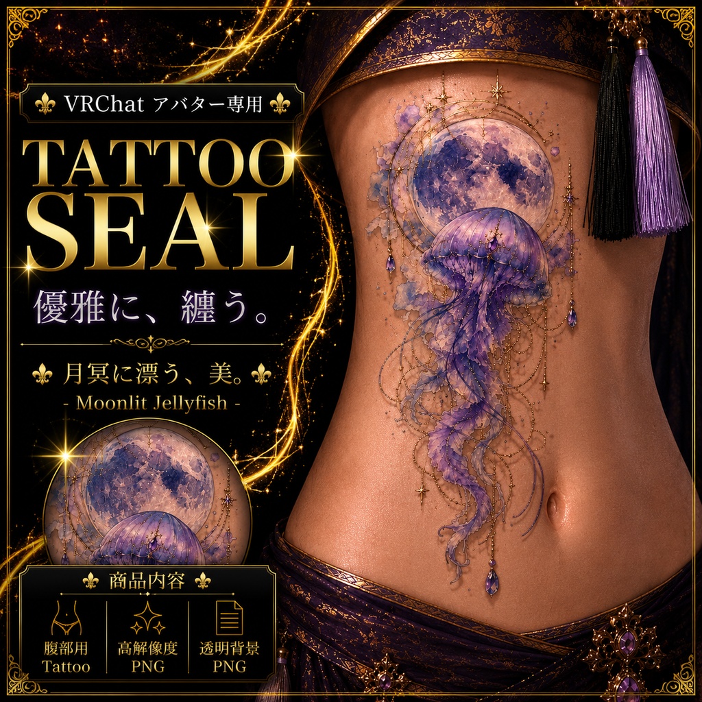 【発売記念セール】【三日間限定50%OFF】クラゲと月のタトゥー[VRC想定]