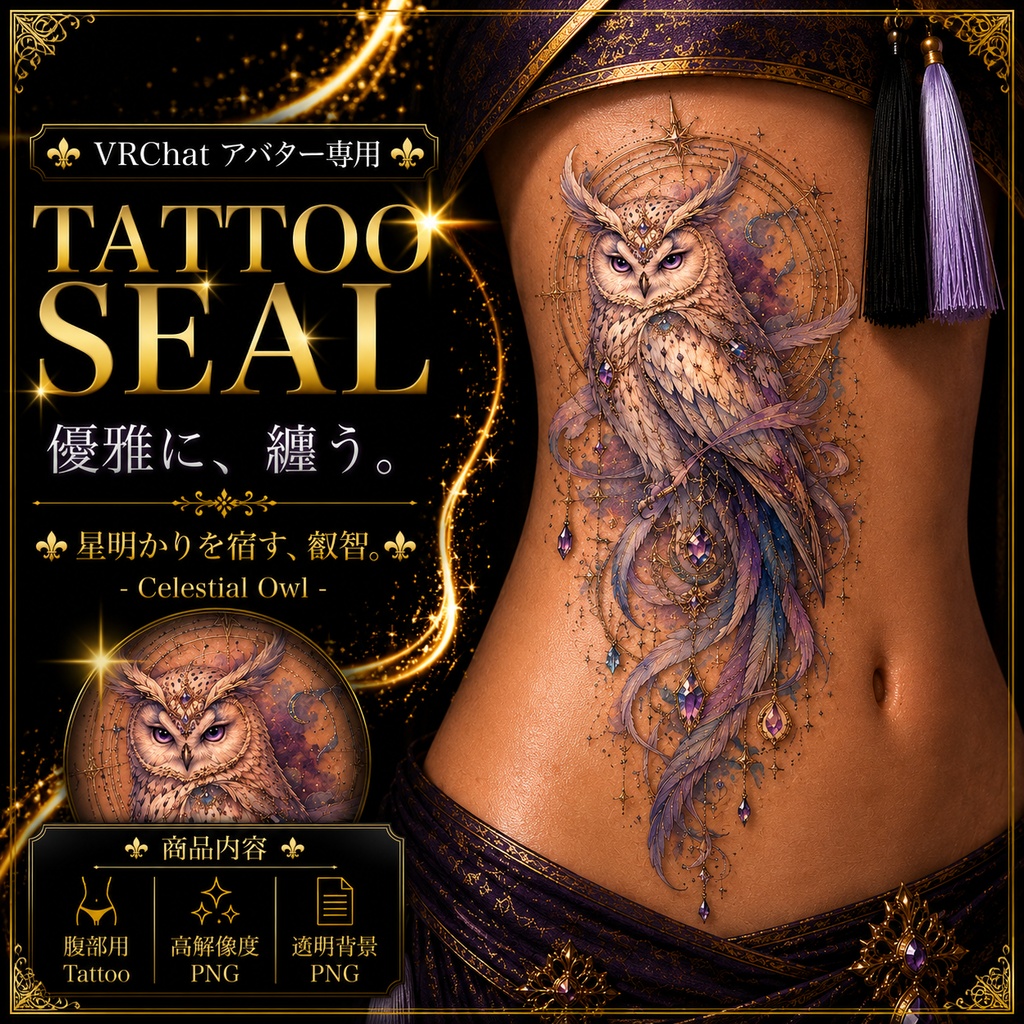 【発売記念セール】【三日間限定50%OFF】フクロウと魔法の宝石のタトゥー[VRC想定]