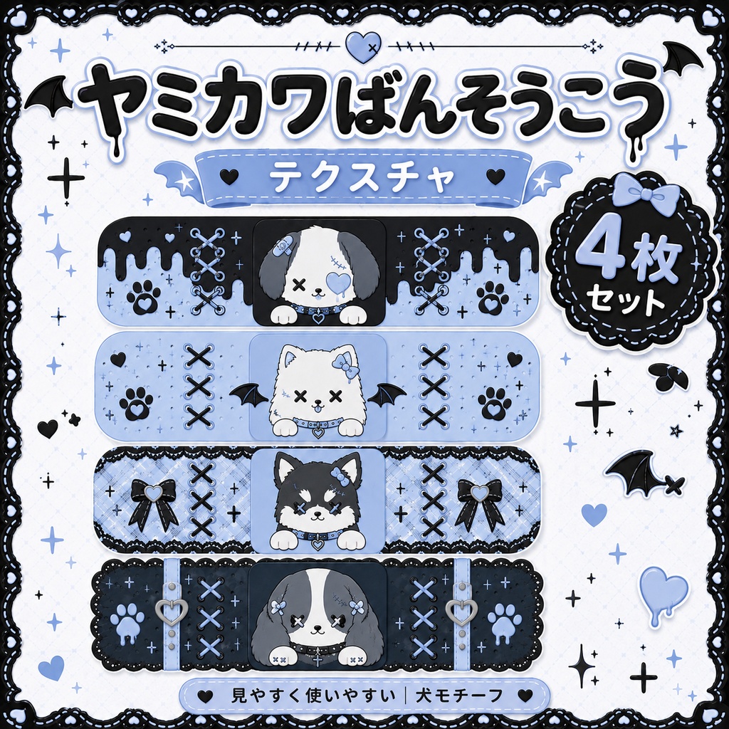 【発売記念セール】【三日間限定50%OFF】犬のヤミカワ絆創膏[VRC想定]