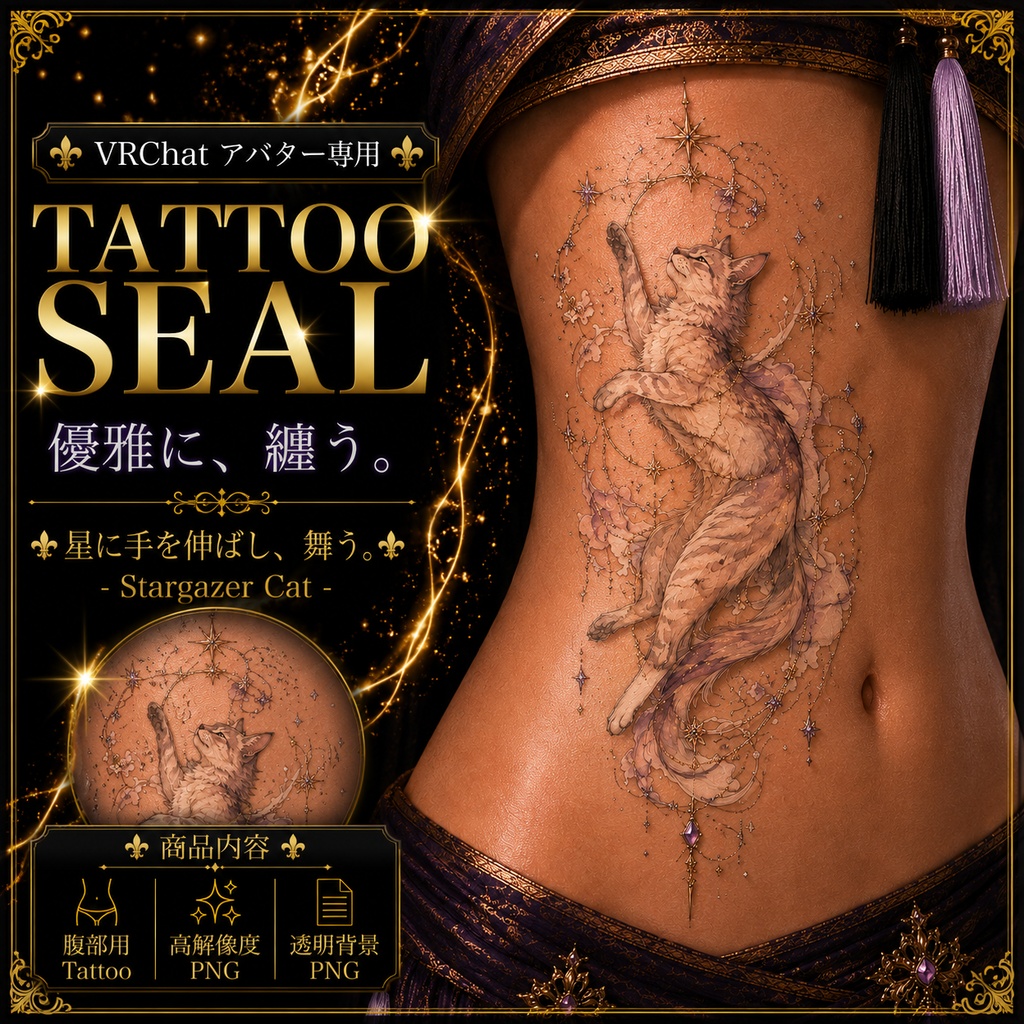 【発売記念セール】【三日間限定50%OFF】猫と宝石のタトゥー[VRC想定]