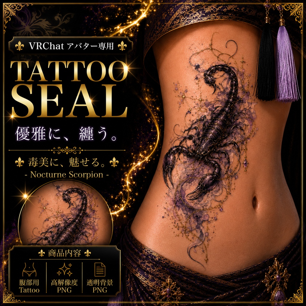 【発売記念セール】【三日間限定50%OFF】サソリと鎖のタトゥー[VRC想定]