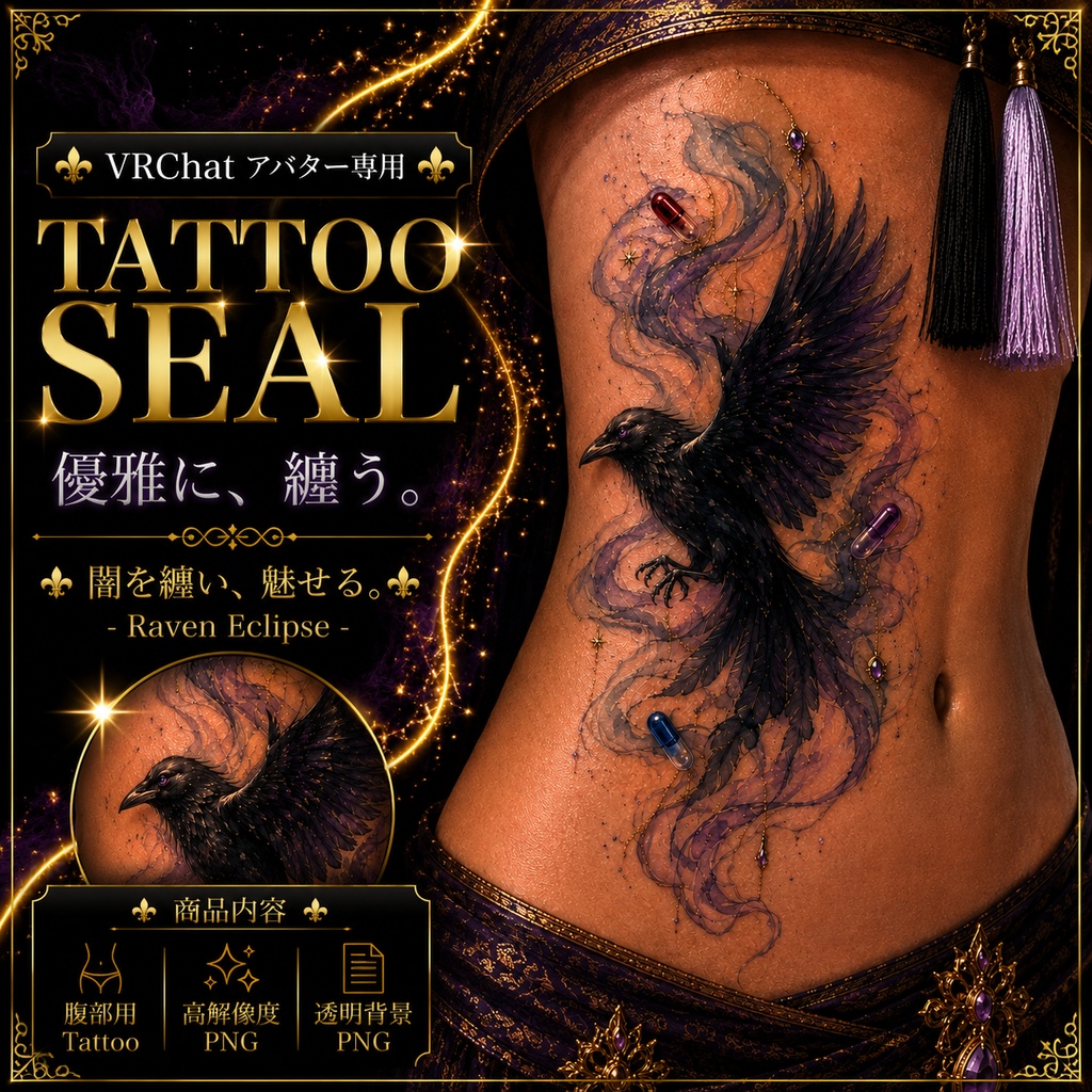 【発売記念セール】【三日間限定50%OFF】カラスと鎖のタトゥー[VRC想定]