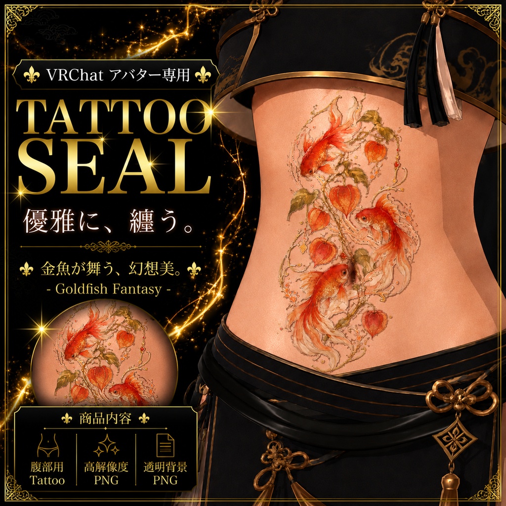 【発売記念セール】【三日間限定50%OFF】金魚とホウヅキのタトゥー[VRC想定]