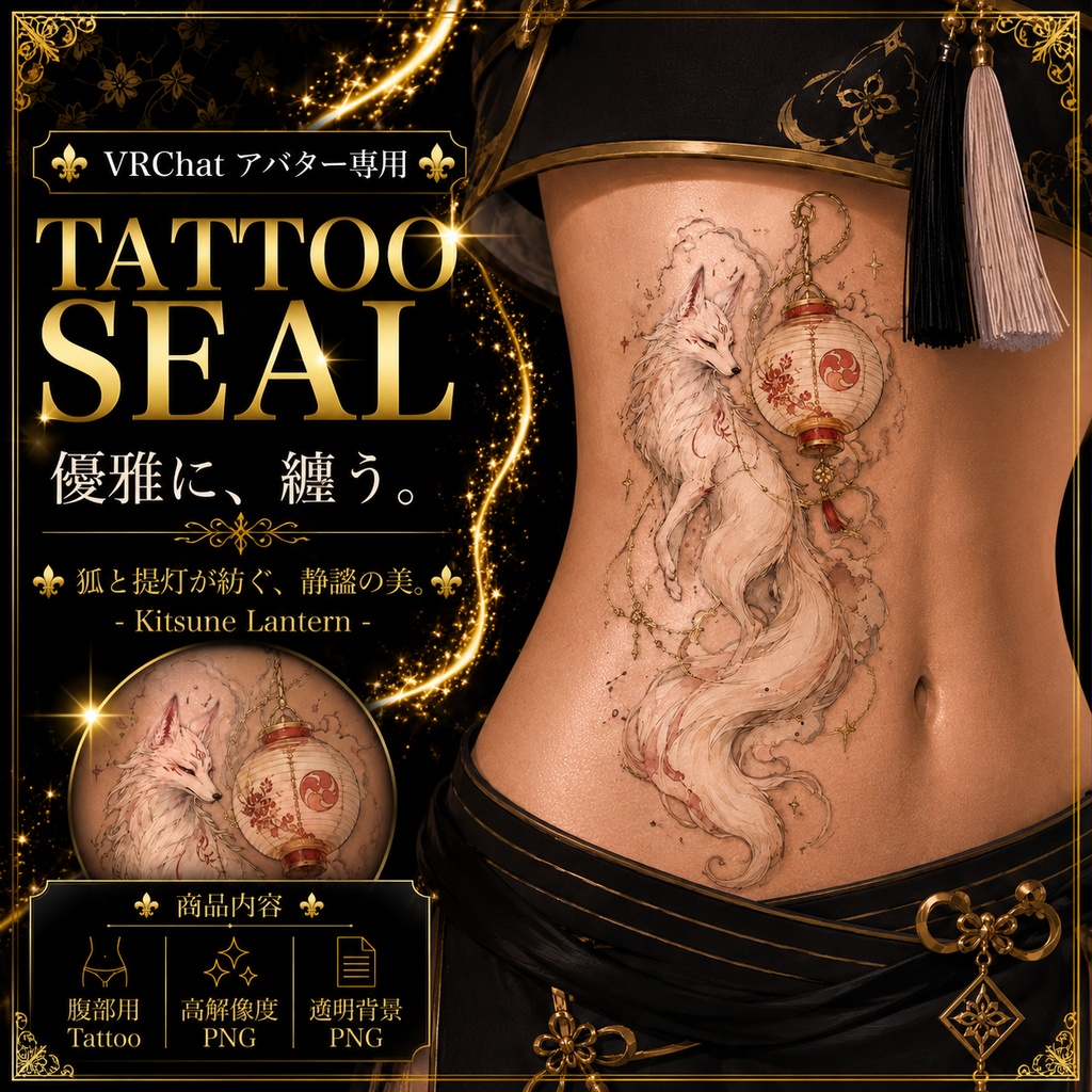 【発売記念セール】【三日間限定50%OFF】狐と提灯のタトゥー[VRC想定]