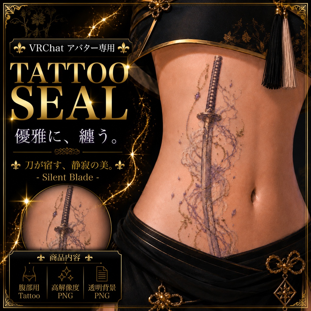 【発売記念セール】【三日間限定50%OFF】雷の刀のタトゥー[VRC想定]