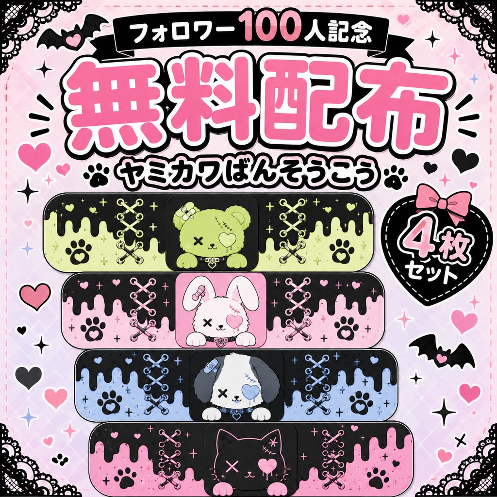 【無料配布】ヤミカワ絆創膏4種類サンプル【フォロワー１００人記念配布】