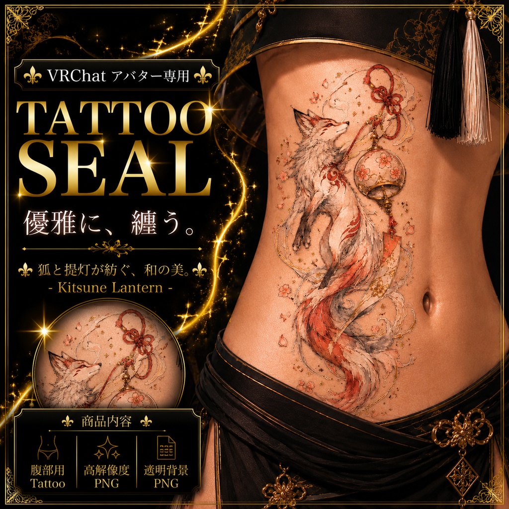 【発売記念セール】【三日間限定50%OFF】狐と風鈴のタトゥー[VRC想定]